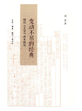 正版包邮 变动不居的经典-明代大学改本研究 刘勇 书店 文化史书籍 畅想畅销书 畅想畅销书