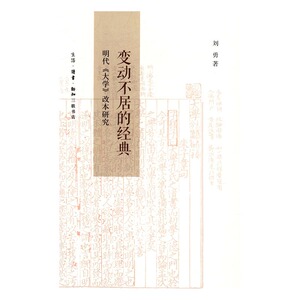 正版包邮 变动不居的经典-明代大学改本研究 刘勇 书店 文化史书籍 畅想畅销书 畅想畅销书