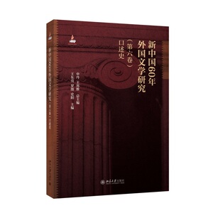新中国60年外国文学研究（第六卷）口述史