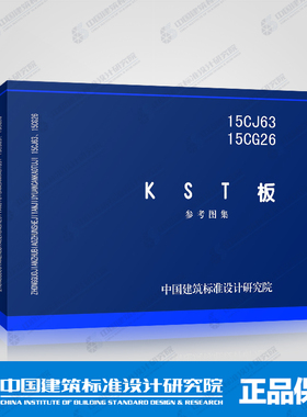 正版国标图集标准图15CJ63 15CG26 KST板 参考图集