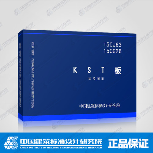 正版国标图集标准图15CJ63 15CG26 KST板 参考图集