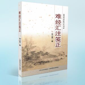 正版现货 张山雷医学丛书 难经汇注笺正 张山雷著 山西科学技术出版社