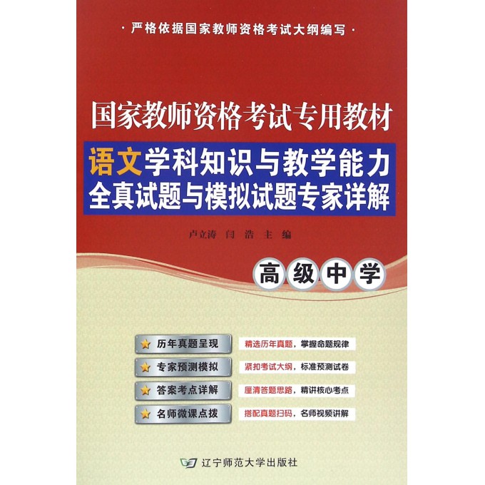 语文学科知识与教学能力全真试题与模拟试题专家详解( 中 书籍/杂志/报纸 教师资格/招聘考试 原图主图