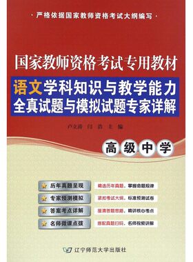 语文学科知识与教学能力全真试题与模拟试题专家详解( 中