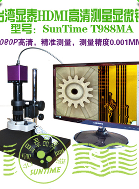 台湾显泰SunTime T988MA HDMI高清测量数码显微镜\HDMI视频显微镜