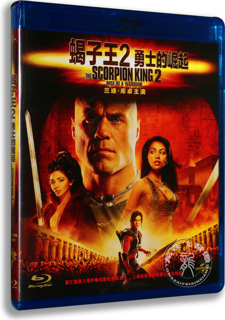 正版蓝光电影 蝎子王2 勇士的崛起 高清蓝光bd50 兰迪·库卓主演