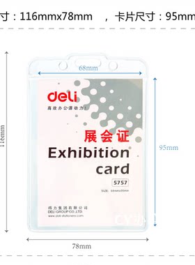 得力5757证件卡 软质PVC证件卡 竖式胸卡 工作牌 内径尺寸68*95mm