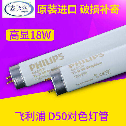 18W/950光源 飞利浦60CM高显对色灯管d50 5000K灯管Graphica