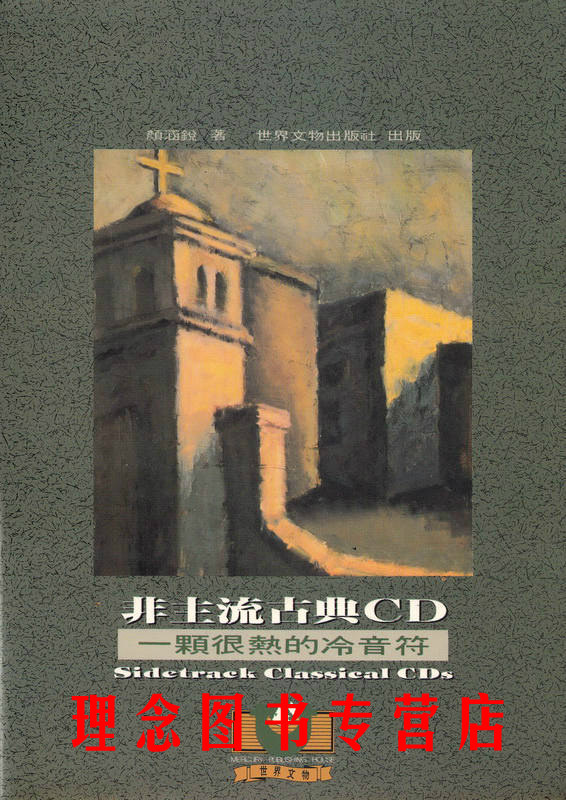 包邮正版 非主流古典CD 一颗很热的冷音符