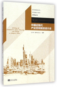 中国近现代产业空间规划设计史/新型城镇化与新型城乡空间研