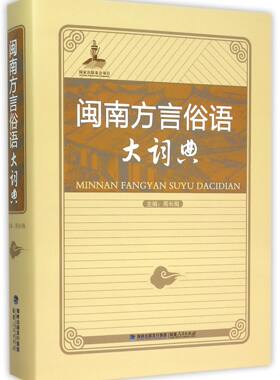 闽南方言俗语大词典(光盘版或二维码版随机发货) 周长楫编 闽南语工具书 厦门泉州漳州三地闽南话俗语 外观有磕碰，介意慎拍