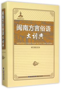 闽南方言俗语大词典(光盘版或二维码版随机发货) 周长楫编 闽南语工具书 厦门泉州漳州三地闽南话俗语 外观有磕碰，介意慎拍