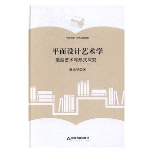 平面设计艺术学造型艺术与形式探究 戴光华 中国书籍出版社 音乐理论 书籍