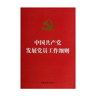 中国共产党发展党员工作细则 现货 正版