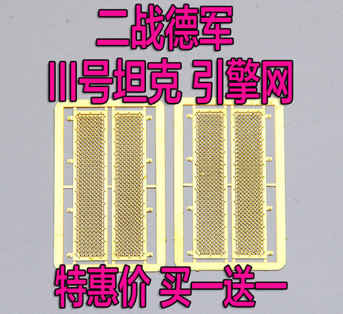 1:35比例 模型 德国3号坦克 防爆网 2片装 蚀刻片 BJ118