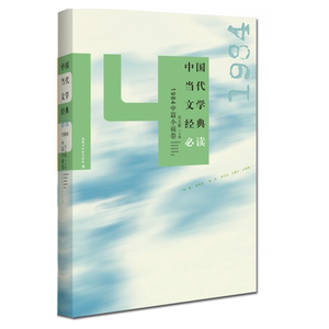 中国当代文学经典：1984中篇小说卷