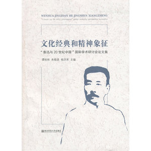 文化经典和精神象征—— “鲁迅与20世纪中国”国际学术研讨会论文集