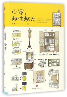 【宁波新华书店】小家越住越大(精)家居整理正确规划空间让家的容量翻倍