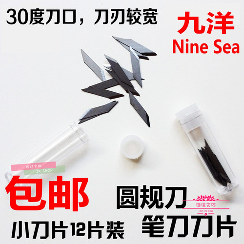 包邮 九洋9Sea模型制作工具 303-1雕刻笔刀片 30度角 508圆规刀片
