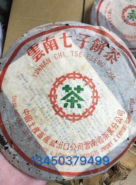88青饼 八八生茶 陈年普洱茶茗茶普洱茶陈年老茶 陈年陈香