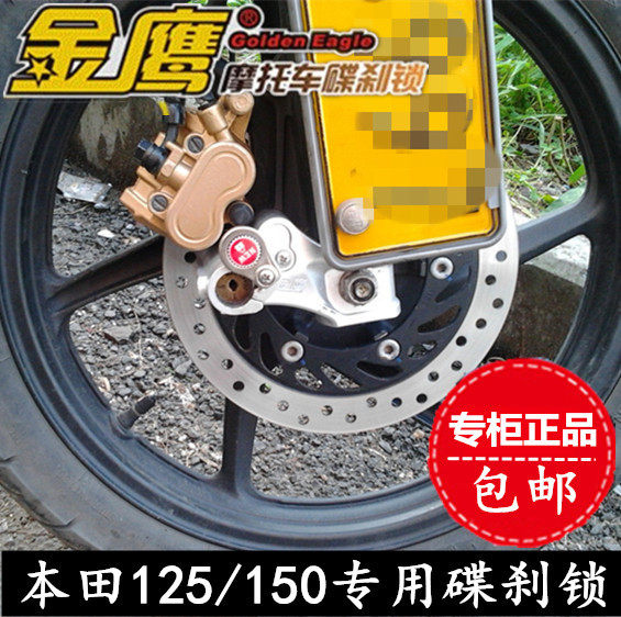 适用本田摩托车锁幻影150碟刹锁战神CBF战鹰150锐箭固定碟刹锁