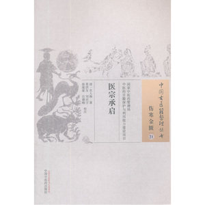 医宗承启·中国古医籍整理丛书