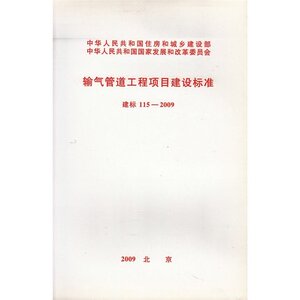 输气管道工程项目建设标准 建标115-2009