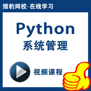 猎豹网校python系统管理视频课程程python语言基础教程