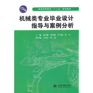 机械类专业毕业设计指导与案例分析（普通高等教育“十二五”规划教材）