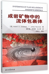【正版】成岩矿物中的流体包裹体