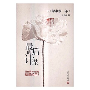 后的计谋 书店 深水黎一郎 外国诗歌书籍 书 畅想畅销书