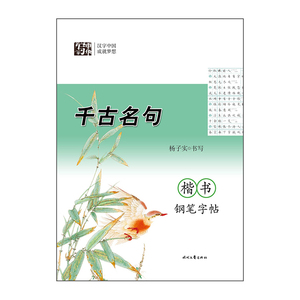 【全新正版包邮】杨子实千古名句楷书钢笔字帖