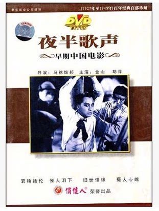 【原装★正版】夜半歌声(dvd) 金山 胡萍 施超