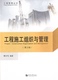 社 同济大学出版 工程施工组织与管理 第2版