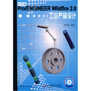 附光盘 中文版 Wildfire2.0工业产品设计 ENGINEER Pro