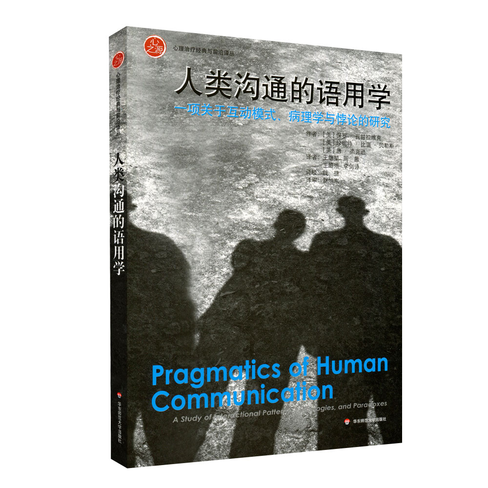 人类沟通的语用学一项关于互动模式病理学与悖论的研究家庭治疗领域的经典作品正版心之源丛书华东师范大学出版社-封面