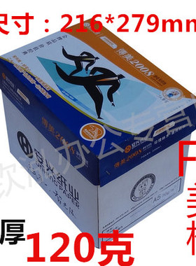 120克加厚 F4打印 复印纸216*279 美标纸 Letter Size 美标11英寸