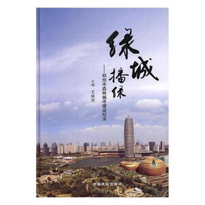 绿城播绿郑州市森林城市建设纪实 王林贺 中国林业出版社 林业 书籍