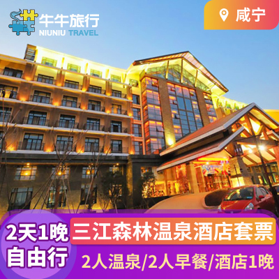 【温泉】咸宁三江温泉度假杜马仕酒店住宿一晚+早餐/三江温泉门票