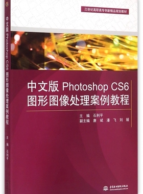 中文版Photoshop CS6图形图像处理案例教程(21世纪高职高专创新精品规划教材) 石利平 正版书籍  博库网