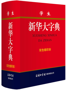 学生新华大字典 商务印书馆双色缩印本 新版正版精装 四体书法字的故事注音释义 初高中小学生全多功能新华字典14种功能11版工具书
