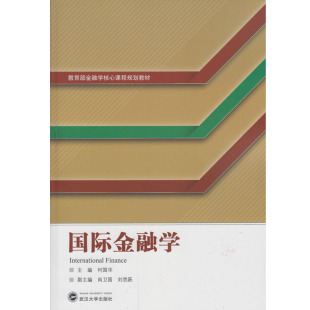 大学教材经管 978730718724 教育部金融学核心课程规划教材 正版 何国华主编 国际金融学 包邮