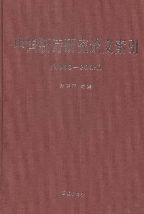 正版包邮 2000-2009-中国新诗研究论文索引 孙晓娅 书店 文学理论基本问题书籍 书 畅想畅销书