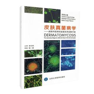 包邮正版新品 皮肤真菌病学 皮肤科医师实验室实用诊断手册 9787565915765 北京大学医学出版社