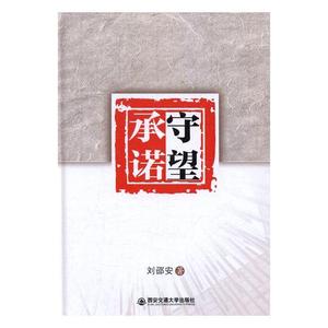 守望承诺 刘邵安 西安交通大学出版社 作品集 书籍