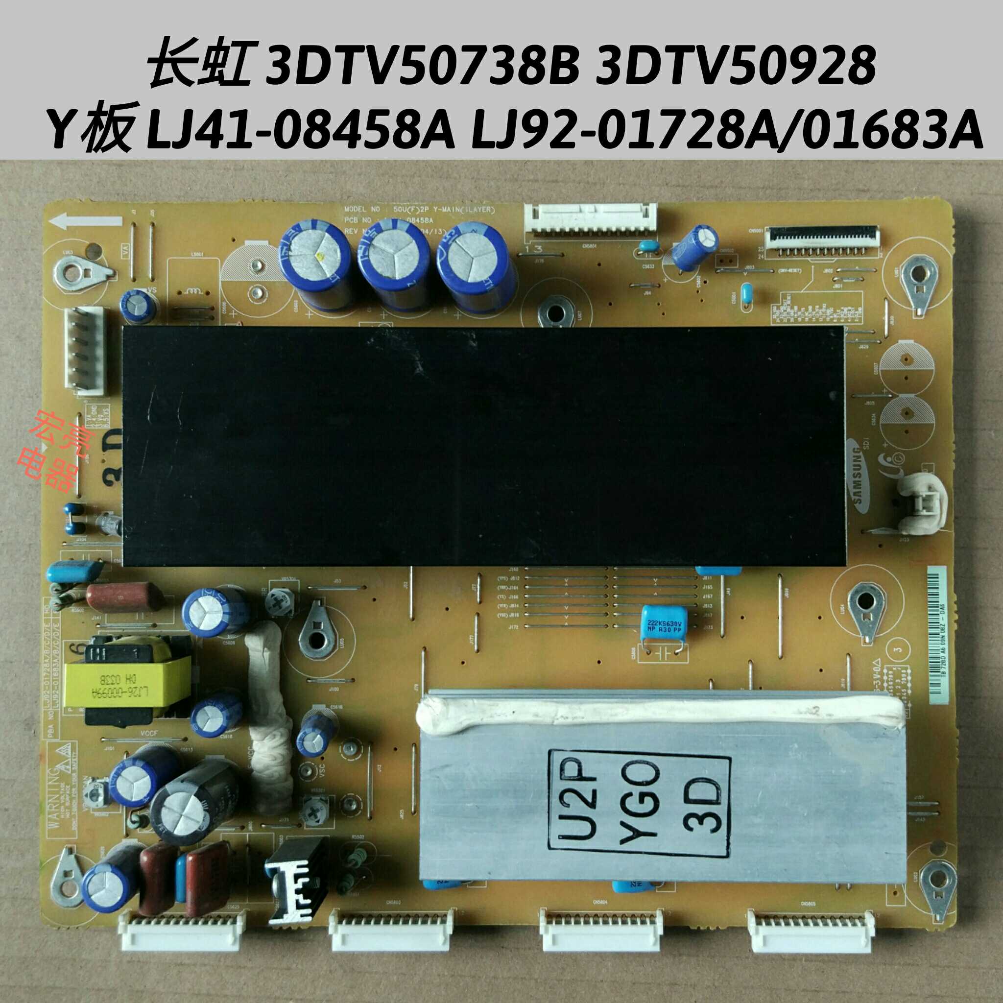 长虹3DTV50738B 3DTV50928 Y板 LJ41-08458A LJ92-01728A/01683A