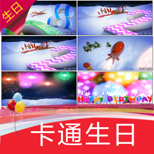 【卡通生日】儿童宝宝满月周岁彩色高清视频素材制作 舞台LED背景