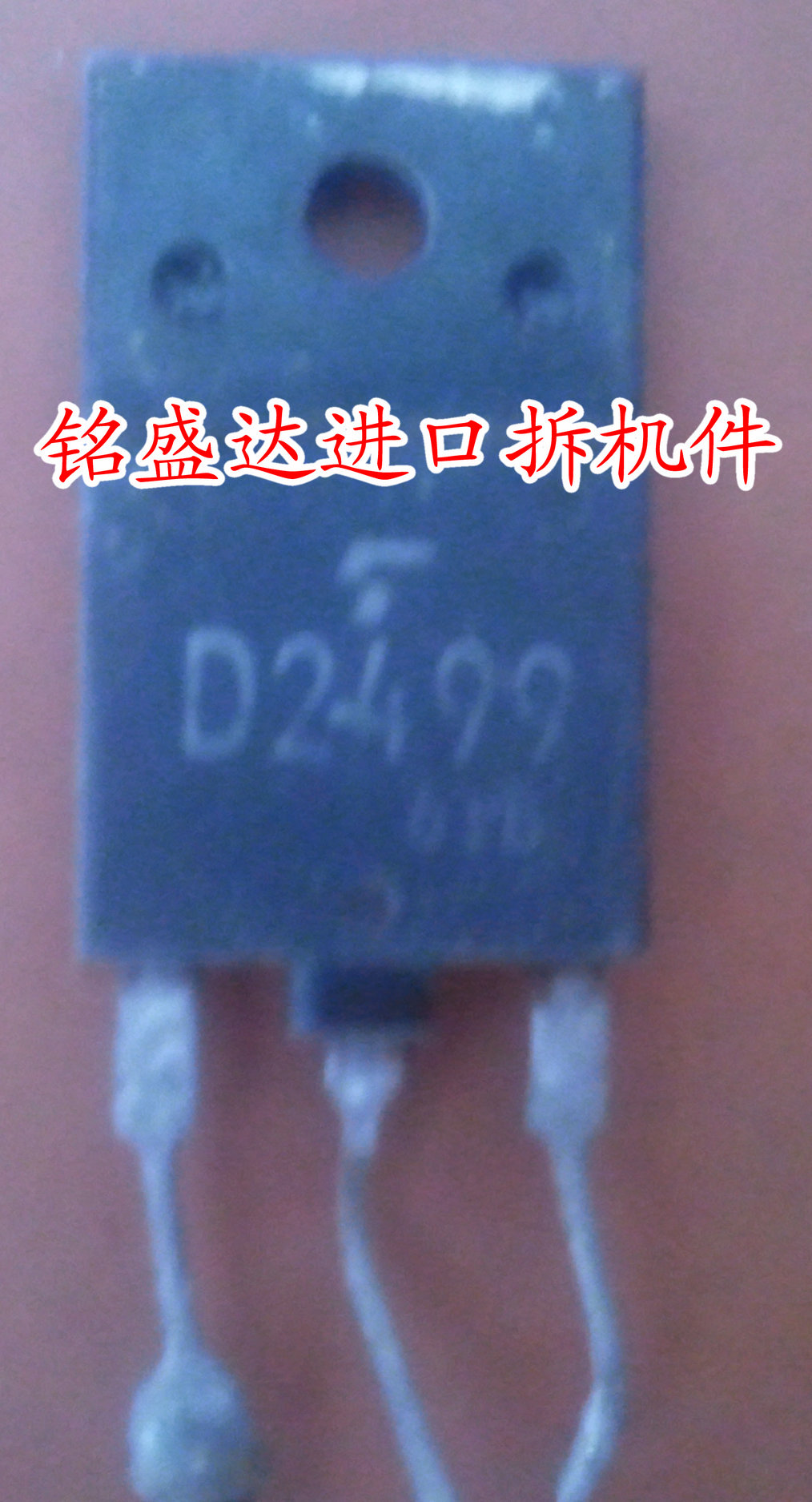 三极管D2499原装进口拆机检测好