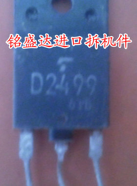 三极管D2499原装进口拆机检测好