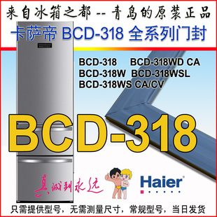 WDCA 海尔卡萨帝冰箱门封条密封条密封圈BCD WSCA WSCV 318WSL